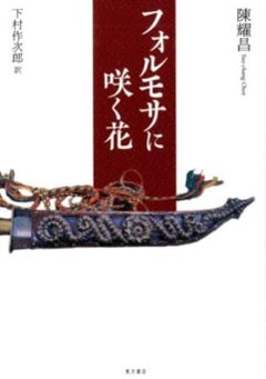 ドラマ小説/ フォルモサに咲く花 日本版　陳耀昌　傀儡花　斯卡羅　 スカロ　SEQALU : Formosa 1867の画像