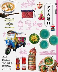 ライフスタイル/ タイの毎日 笑顔でのんびり過ごすヒント47×基礎知識×タイカルチャー 日本版　ぷくこの画像