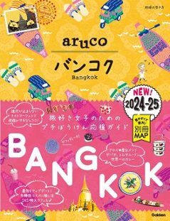 旅行ガイド/ 23 地球の歩き方 aruco バンコク 2024~2025 日本版　タイの画像