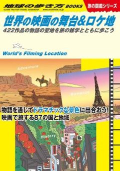 旅行ガイド/ W29 世界の映画の舞台&ロケ地: 422作品の物語の聖地を旅の雑学とともに歩こう 日本版の画像