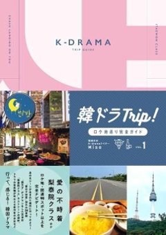 旅行ガイド/ 韓ドラTrip！ロケ地巡り完全ガイド VOL.1　日本版の画像