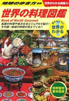 グルメガイド/ 2 世界の料理図鑑（世界がわかる図鑑） 日本版の画像