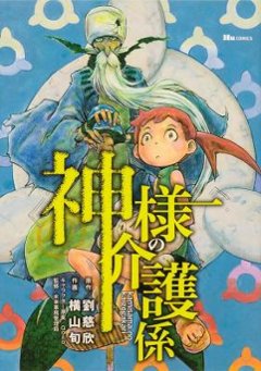 漫画/ 神様の介護係 日本版　横山旬　劉慈欣　老神介護の画像