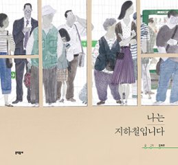 絵本/わたしは地下鉄です　韓国版 キム・ヒョウン　 韓国書籍の画像