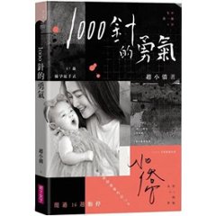 エッセイ/ 1000針的勇氣＜限定カバー版＞ 台湾版　 趙小僑　ジョイス・チャオ　1000針的勇気　台湾書籍の画像