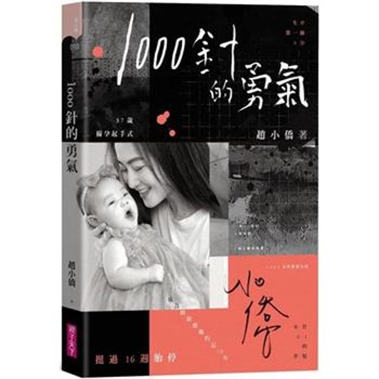 エッセイ/ 1000針的勇氣＜限定カバー版＞ 台湾版　 趙小僑　ジョイス・チャオ　1000針的勇気　台湾書籍画像
