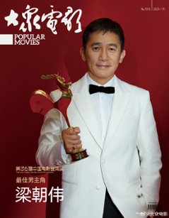 【メール便送料無料】雑誌/ 大衆電影 2023年11月 中国版　梁朝偉（トニー・レオン）：表紙！記事掲載！ POPULAR MOVIES 中国雑誌 CHINA MAGAZINEの画像