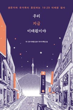 エッセイ/私たち今、梨泰院だよ　韓国版　10・29梨泰院惨事作家記録団　韓国書籍の画像