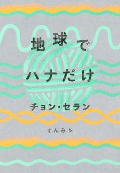 小説/ 地球でハナだけ 日本版　チョン・セランの画像