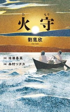 小説/ 火守 日本版　劉慈欣　リウ・ツーシンの画像