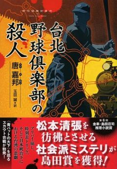 小説/ 台北野球倶楽部の殺人 日本版　唐嘉邦　野球俱樂部事件　野球倶楽部事件の画像