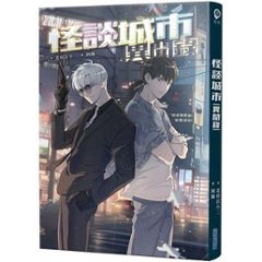 小説/ 怪談城市異聞録 台湾版　北府店小二　台湾書籍の画像