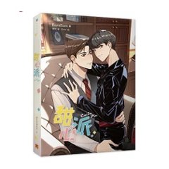 ドラマ小説/ 甜心派 台湾版　 BamBam　キューティーパイ　Cutie Pie　ライトノベル　BL　ボーイズラブ　BOYS LOVE　ブロマンス　耽美　台湾書籍の画像