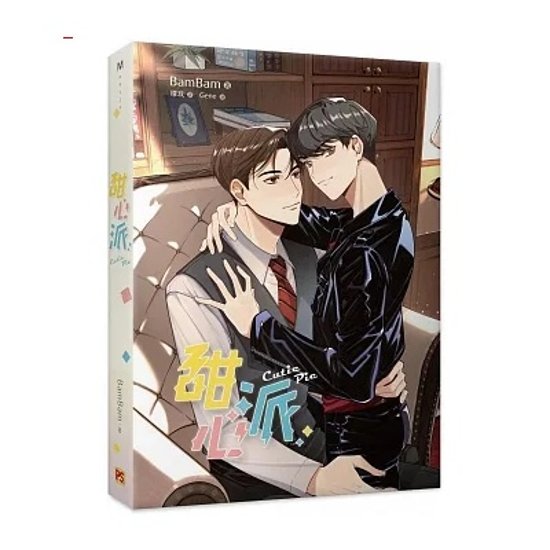 ドラマ小説/ 甜心派 台湾版　 BamBam　キューティーパイ　Cutie Pie　ライトノベル　BL　ボーイズラブ　BOYS LOVE　ブロマンス　耽美　台湾書籍画像