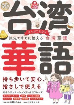 語学学習/ まんがでわかる 旅先ですぐに使える台湾華語 日本版 中国語の画像