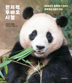 エッセイ/全知的フーバオ視点　韓国版　エバーランド動物園　福宝　韓国書籍の画像