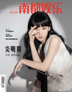 【メール便送料無料】雑誌/ 南都娯樂周刊雜誌 2023年11月 中国版　炎明熹（Gigi/ジジ・イム/After Class）：表紙！記事掲載！ 南都娯楽　中国雑誌の画像