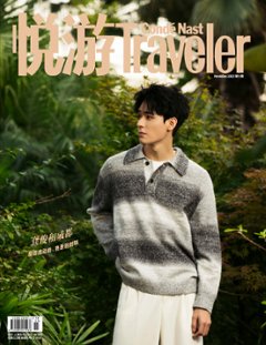 【メール便送料無料】雑誌/ Conde Nast Traveler 悦游雜志 2023年11-12月 中国版　龔俊（ゴン・ジュン）：表紙！記事掲載！ コンデナスト・トラベラー 中国雑誌の画像