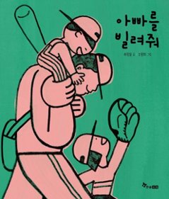 絵本/おとうさんを かして　韓国版 ホ・ジョンユン　チョ・ウォニ　 韓国書籍の画像