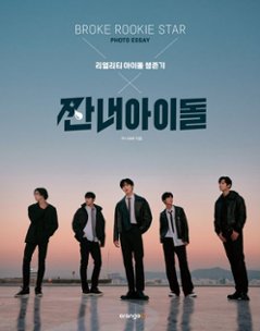 フォトエッセイ/ チャンネアイドル フォトエッセイ　韓国版　韓国書籍の画像