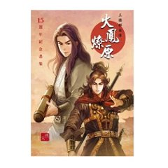 イラスト集/ 火鳳燎原: 15週年紀念畫冊 台湾版　陳某　三国志群雄伝　火鳳燎原　三國群英傳　火鳳燎原　The Ravages of Time　15週年紀念画冊　台湾書籍の画像