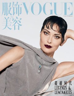 【メール便送料無料】雑誌/ 服飾與美容Vogue 2023年11月刊 中国版　シャローム・ハーロウ（Shalom Harlow）：表紙！記事掲載！ ヴォーグ　中国雑誌の画像