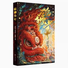 児童書/ 雄獅少年 中国版　ライオン少年　少年とそらに舞う獅子　I Am What I Am　中国書籍の画像