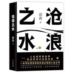 ドラマ小説/ 滄浪之水 中国版　閻真　歳月　中国書籍の画像