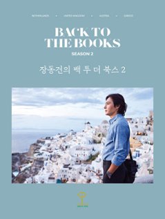 エッセイ/チャン・ドンゴンのBACK TO THE BOOKS2　韓国版　韓国書籍の画像