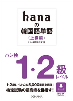 語学学習/ hanaの韓国語単語〈上級編〉ハン検1・2級レベル 日本版の画像