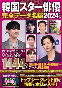 ムック本/ 韓国スター俳優 完全データ名鑑 2024年度版 日本版 扶桑社ムックの画像