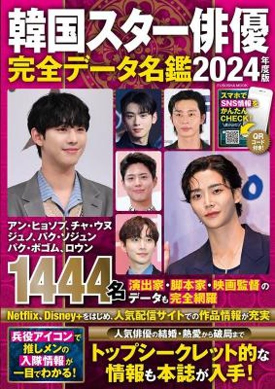 ムック本/ 韓国スター俳優 完全データ名鑑 2024年度版 日本版 扶桑社ムック画像