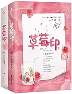 ドラマ小説/ 草莓印（全二冊）中国版　不止是顆菜　竹馬天降都是你　中国書籍の画像