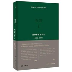 賈想I：賈樟柯電影手記1996—2008 中国版 Jia Zhangke　Notes on Films 1996-2008　ジャ・ジャンクーの画像