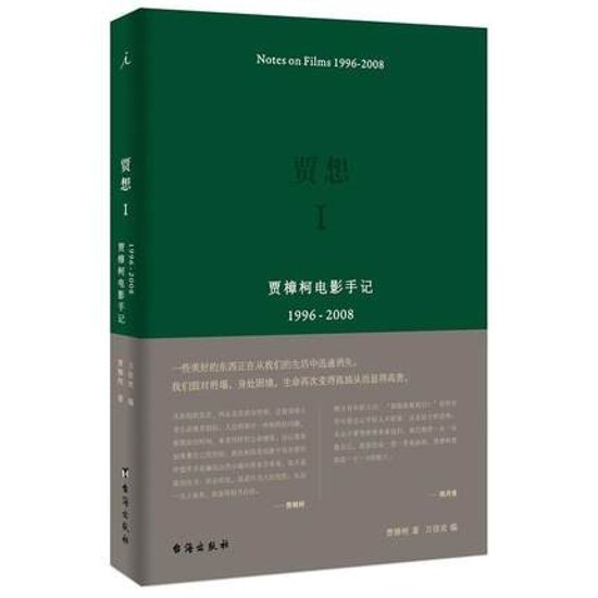 賈想I：賈樟柯電影手記1996—2008 中国版 Jia Zhangke　Notes on Films 1996-2008　ジャ・ジャンクー画像