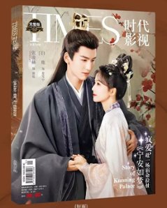 【メール便送料無料】雑誌/ TIMES時代影視雜志 2023年第704期 中国版 『寧安如夢』張凌赫（ジャン・リンホー）＆白鹿（バイ・ルー）：表紙！記事掲載！ タイムズ　中国雑誌の画像