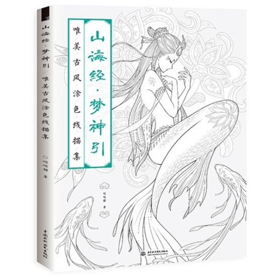 イラスト集/ 山海経 夢神引唯美古風塗色線描集 中国版  ぬり絵　塗り絵　coloring book画像