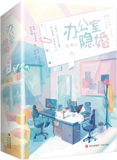 ドラマ小説/ 辦公室隱婚（全二冊）中国版　輕黯　軽黯　辦公室隠婚　私藏浪漫　私蔵浪漫　中国書籍の画像