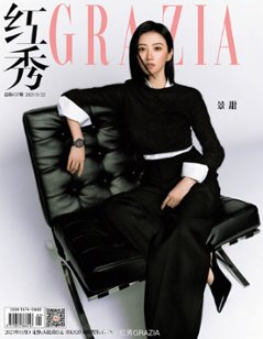 【メール便送料無料】雑誌/ 紅秀Grazia雜志 2023年11月D第637期 中国版　景甜（ジン・ティエン）：表紙！記事掲載！ グラッツィア　中国雑誌画像