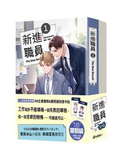 小説/ 新進職員（1+2）台湾版　MOSCARETO　モスカレート　新入社員　The New Employee　ライトノベル　BL　ボーイズラブ　BOYS LOVE　ブロマンス　耽美　台湾書籍の画像