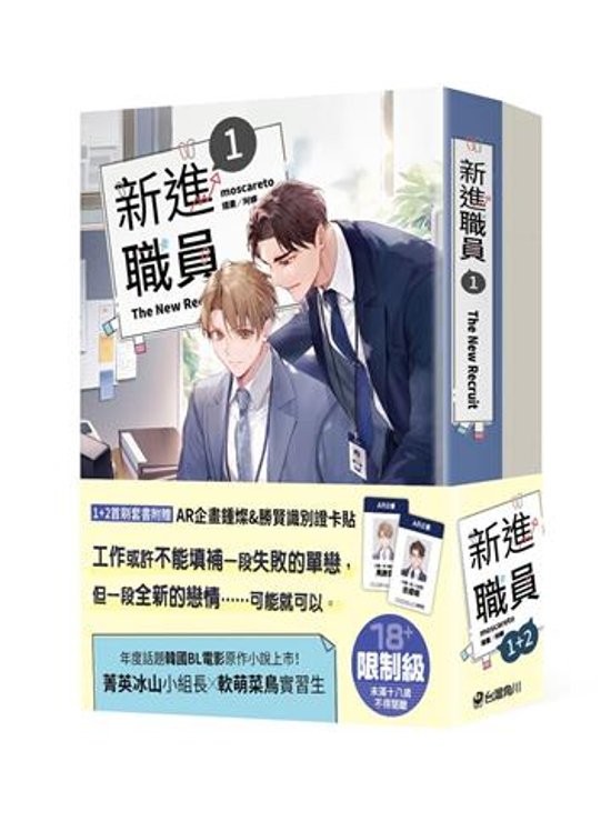 小説/ 新進職員（1+2）台湾版　MOSCARETO　モスカレート　新入社員　The New Employee　ライトノベル　BL　ボーイズラブ　BOYS LOVE　ブロマンス　耽美　台湾書籍画像