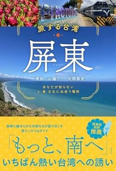 旅行ガイド/ 旅する台湾・屏東　あなたが知らない人・食・文化に出会う場所 日本版の画像