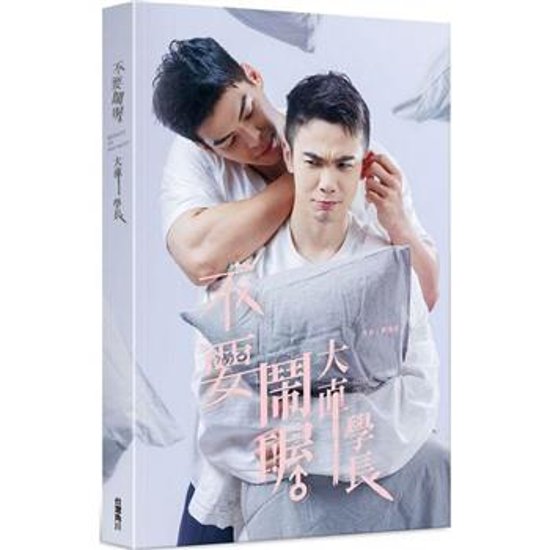 ドラマ小説/ 不要鬧喔大直學長 台湾版　不要鬧喔大直学長　Bedmate or bad mate？　BL　ボーイズラブ　BOYS LOVE　ブロマンス　耽美　台湾書籍画像