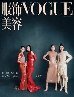 【メール便送料無料】雑誌/ 服飾與美容Vogue 2023年12月刊 中国版　中国系モデル4名：表紙！記事掲載！ ヴォーグ　中国雑誌の画像