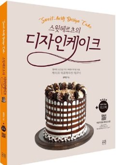 レシピ/ スウィートヘルツのデザインケーキ　韓国版　ホン・ヒジョン　センイルケーキ　韓国書籍の画像