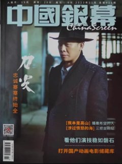 【メール便送料無料】雑誌/ 中國銀幕雑志 2023年11月総第429期 中国版　張譯（チャン・イー）：表紙！記事掲載！ CHINA SCREEN　中国銀幕雑誌の画像