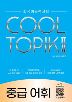 語学学習/COOL TOPIK II クールトピック2 中級語彙 韓国語能力試験　韓国版　韓国書籍の画像