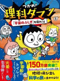 児童書/ つかめ！理科ダマン 5 「宇宙のふしぎ」を探れ！編　日本版　学習まんがの画像