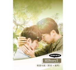 ドラマ小説/ HIStory2 原著小説《是非+越界》 台湾版CHOCO TV自製耽美網路劇　BL ヒストリー　ボクと教授　君にアタック！の画像