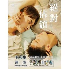 ドラマ写真集/ 絶對佔領 典藏寫真書 台湾版　You Are Mine　ユー・アー・マイン　絶対占領　BL　ボーイズラブ　BOYS LOVE　ブロマンス　耽美　フォトブック　台湾書籍の画像